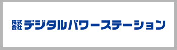 株式会社デジタルパワーステーション