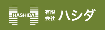 (有)ハシダ