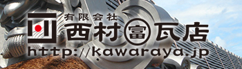 (有)西村瓦店