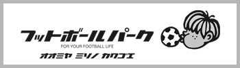フットボールパーク