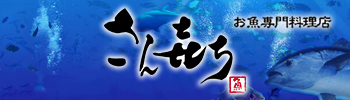 お魚料理専門店さんきち